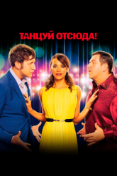 Смотреть онлайн Танцуй отсюда! (2013)