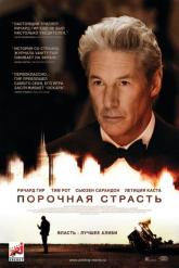 Смотреть онлайн Порочная страсть (2012)