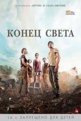 Смотреть онлайн Конец света (2012)