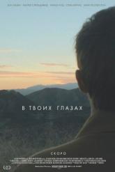 Смотреть онлайн В твоих глазах (2014)
