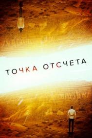 Смотреть онлайн Точка отсчета