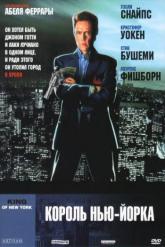 Смотреть онлайн Король Нью-Йорка (1989)