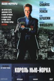 Смотреть онлайн Король Нью-Йорка
