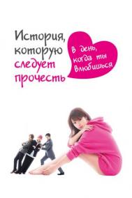 Смотреть онлайн История, которую следует прочесть в день, когда ты влюбишься