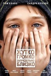 Смотреть онлайн Жутко громко и запредельно близко (2011)