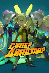 Смотреть онлайн Супер Динозавр (2018)