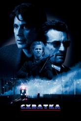 Смотреть онлайн Схватка (1995)