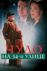 Смотреть онлайн Чудо на 34-й улице
