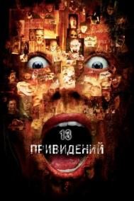Смотреть онлайн Тринадцать привидений
