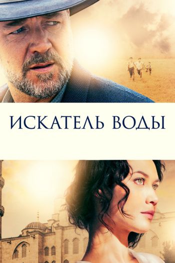 Искатель воды смотреть онлайн в HD 1080 720