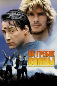 Смотреть онлайн На гребне волны
