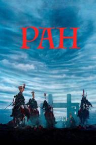 Смотреть онлайн Ран