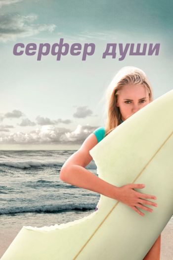 Сёрфер души смотреть онлайн в HD 1080 720