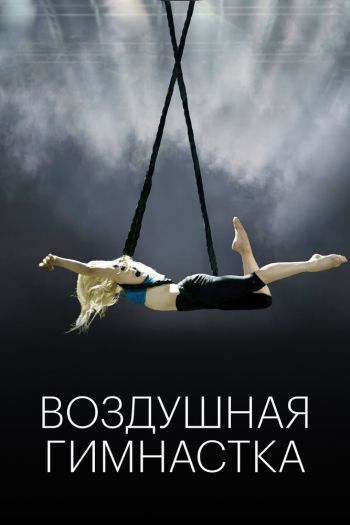 Воздушная гимнастка смотреть онлайн в HD 1080 720