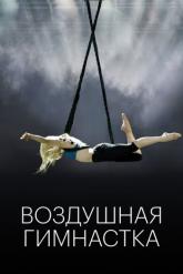 Смотреть онлайн Воздушная гимнастка (2020)