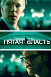 Смотреть онлайн Пятая власть (2013)