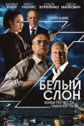 Смотреть онлайн Белый слон (2022)