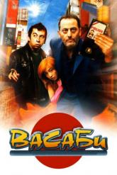 Смотреть онлайн Васаби (2001)