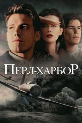 Смотреть онлайн Перл-Харбор (2001)