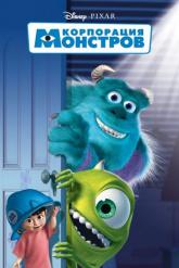Смотреть онлайн Корпорация монстров (2001)