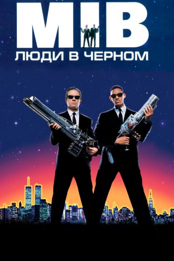 Люди в чёрном смотреть онлайн в HD 1080 720