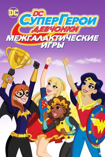 DC девчонки-супергерои: Межгалактические игры смотреть онлайн в HD 1080 720
