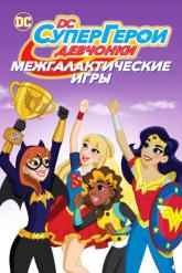 Смотреть онлайн DC девчонки-супергерои: Межгалактические игры (2017)