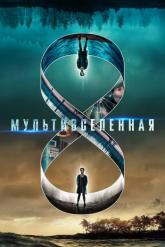 Смотреть онлайн Мультивселенная (2018)
