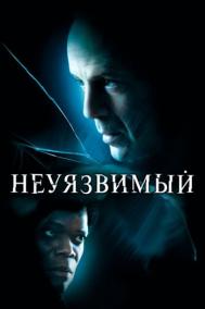 Смотреть онлайн Неуязвимый