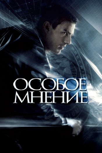 Особое мнение смотреть онлайн в HD 1080 720
