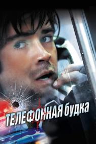 Смотреть онлайн Телефонная будка