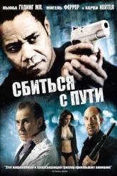 Смотреть онлайн Сбиться с пути (2009)
