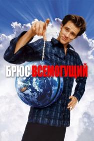 Смотреть онлайн Брюс Всемогущий