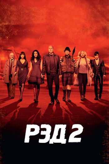 РЭД 2 смотреть онлайн в HD 1080 720