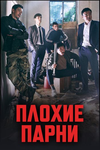 Плохие парни  1-2 сезон все серии подряд смотреть онлайн