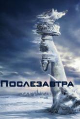 Смотреть онлайн Послезавтра (2004)