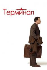 Смотреть онлайн Терминал (2004)