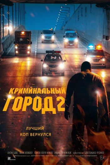 Криминальный город 2 смотреть онлайн в HD 1080 720