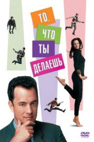 Смотреть онлайн То, что ты делаешь