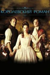 Смотреть онлайн Королевский роман (2012)