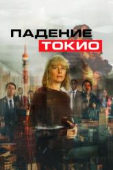 Смотреть онлайн Падение Токио (2021)