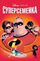 Смотреть онлайн Суперсемейка (2004)