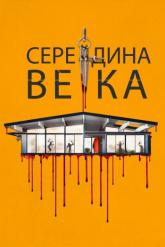 Смотреть онлайн Середина века / Пятидесятые (2022)