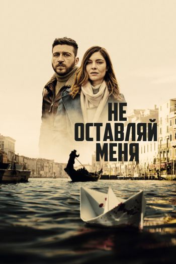 Не оставляй меня  1 сезон все серии подряд смотреть онлайн
