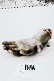 Смотреть онлайн Пила: Игра на выживание