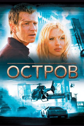 Остров смотреть онлайн в HD 1080 720