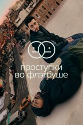 Смотреть онлайн Проступки во Флэтбуше (2021)