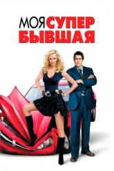 Смотреть онлайн Моя супер-бывшая (2006)