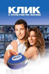 Смотреть онлайн Клик: С пультом по жизни (2006)