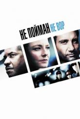 Смотреть онлайн Не пойман &mdash; не вор (2006)